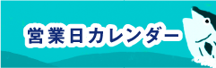 営業日カレンダー