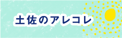 土佐のあれこれ