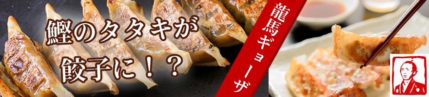 鰹のたたきが餃子に!龍馬ギョーザ